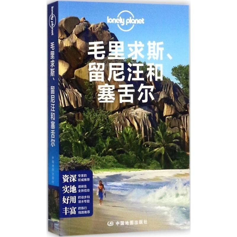 正版包邮孤独星球Lonely Planet国际指南系列:毛里求斯、留尼汪和塞舌尔澳大利亚LonelyPlanet公司中国地图出版社9787520400992
