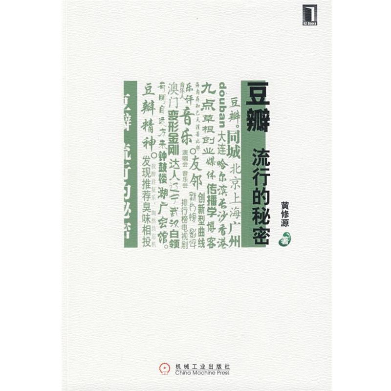 正版包邮豆瓣流行的秘密黄修源机械工业出版社9787111270690