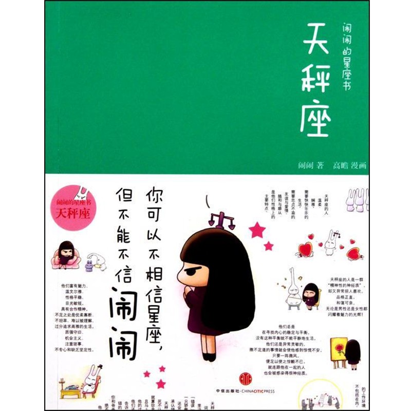 正版包邮闹闹的星座书·天秤座闹闹,绘画:高瞻中信出版出版社9787508620527