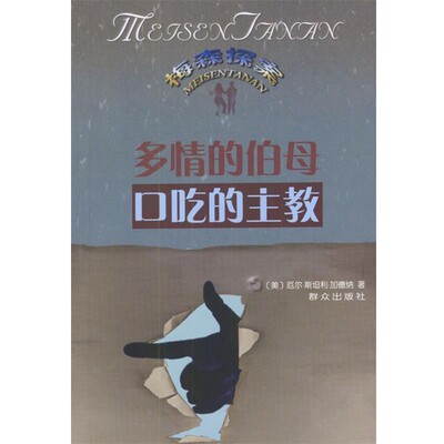 正版包邮多情的伯母--口吃的主教[美]加德纳 著,戴丽虹,杨小换,王志祯 译群众出版社9787501431038
