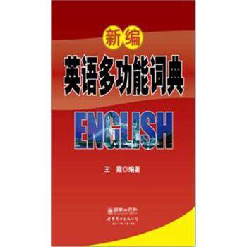 正版包邮新编英语多功能词典王霞 著朝华出版社9787510041280