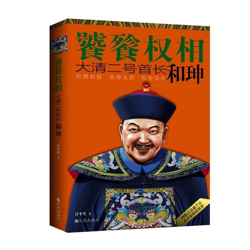 正版包邮饕餮权相-大清二号首长和珅计平生著九州出版社9787510823367