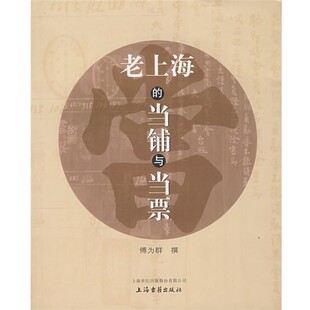 正版包邮老上海的当铺与当票傅为群 撰上海古籍出版社9787532542901