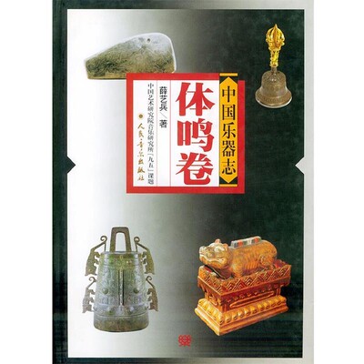 正版包邮中国乐器志--体鸣卷薛艺兵 著人民音乐出版社9787103017678