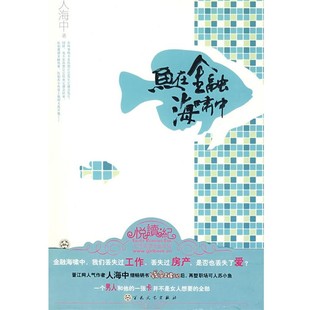 正版包邮鱼在金融海啸中人海中 著百花文艺出版社9787530653616