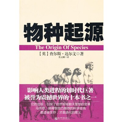 正版包邮物种起源(英)达尔文　著,焦文刚　译新世界出版社9787510422584