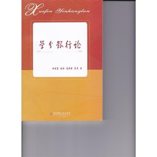正版包邮学分银行论杨国富　等著西南财经大学出版社9787550425798