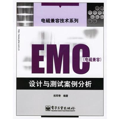 正版包邮EMC 电磁兼容设计与测试案例分析郑军奇 编著电子工业出版社9787121033391