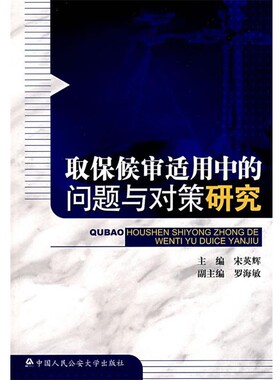 正版包邮取保候审适用中的问题与对策研究宋英辉,罗海敏中国人民公安大学出版社9787811098471