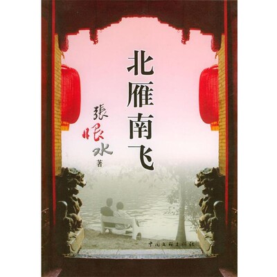 正版包邮北雁南飞张恨水 著中国文联出版社9787505948518