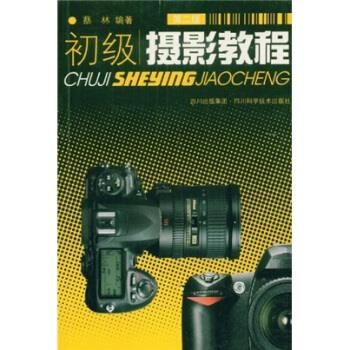 正版包邮初级摄影教程蔡林四川出版集团，四川科学技术出版社9787536436923