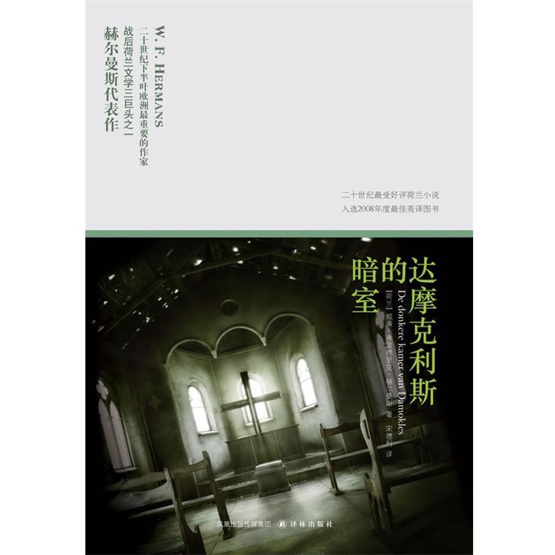正版包邮达摩克利斯的暗室(荷)赫尔曼斯　著,宋德利　译译林出版社9787544721837