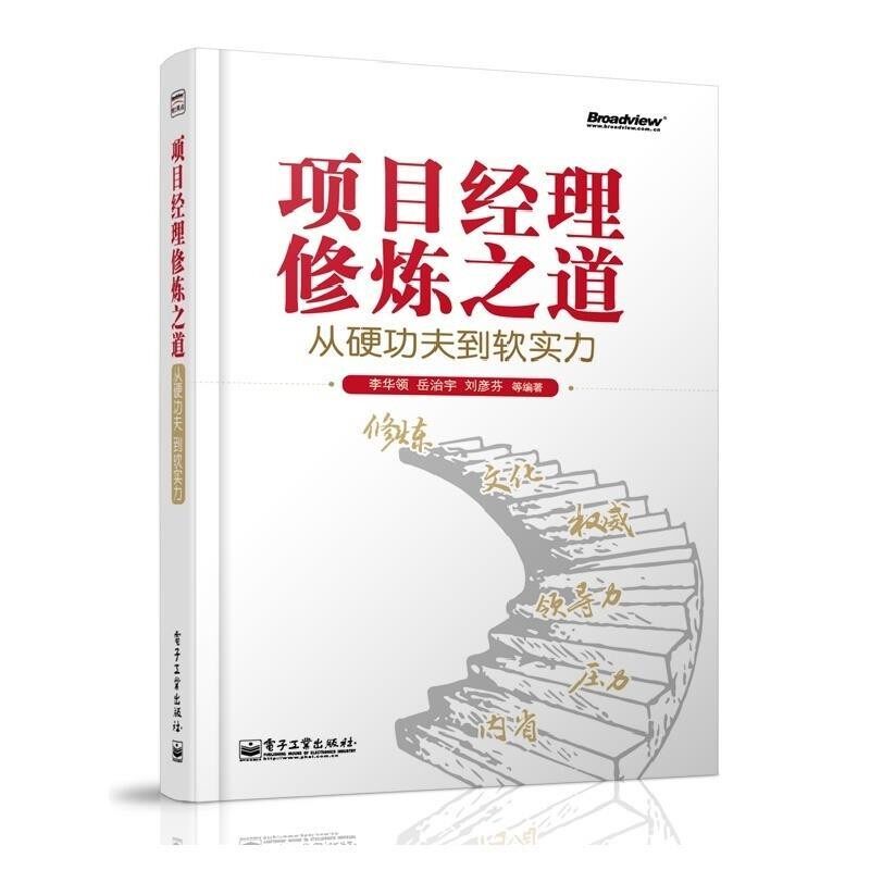 正版包邮项目经理修炼之道：从硬功夫到软实力李华领 著电子工业出版社9787121226991 - 实物图