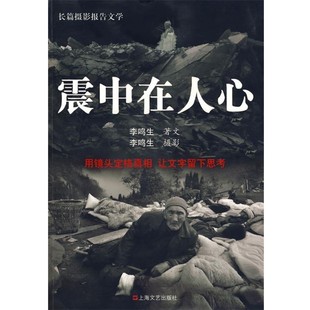 正版包邮震中在人心李鸣生　著文摄影上海文艺出版社9787532134731