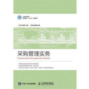 正版包邮采购管理实务王峰李春富人民邮电出版社9787115403797
