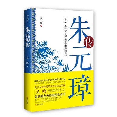 正版包邮朱元璋传吴晗武汉出版社9787543072046