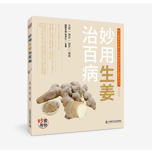 正版包邮妙用生姜治百病黄芳,王君中国科学技术出版社9787504673404