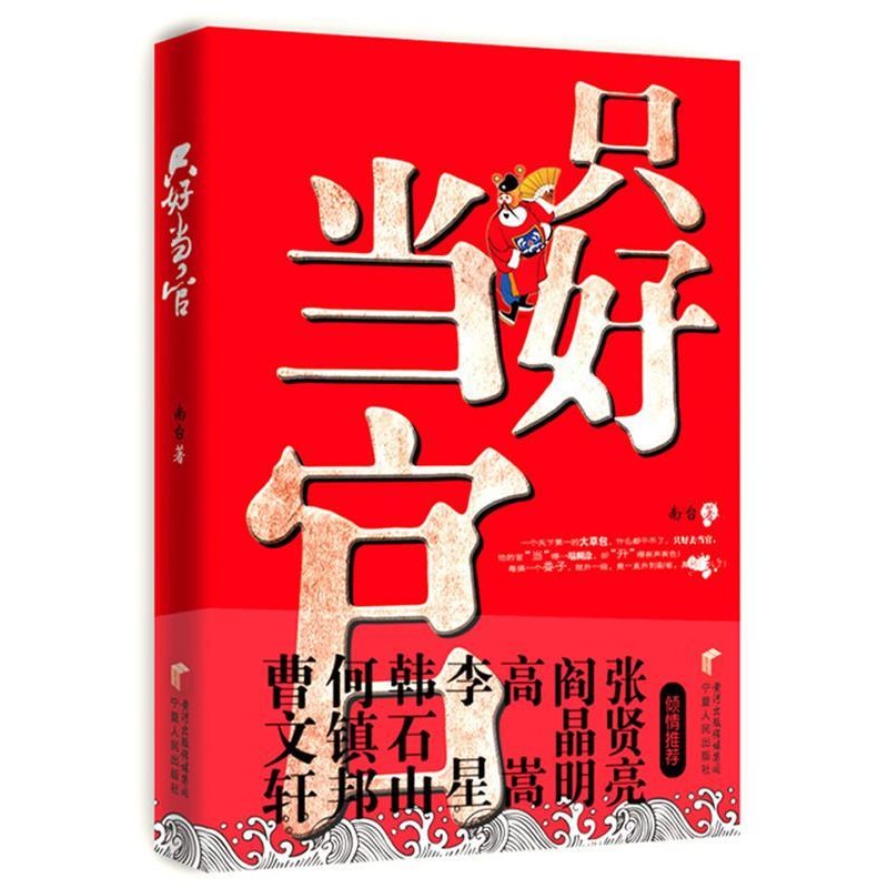 正版包邮只好当官南台宁夏人民出版社9787227046462