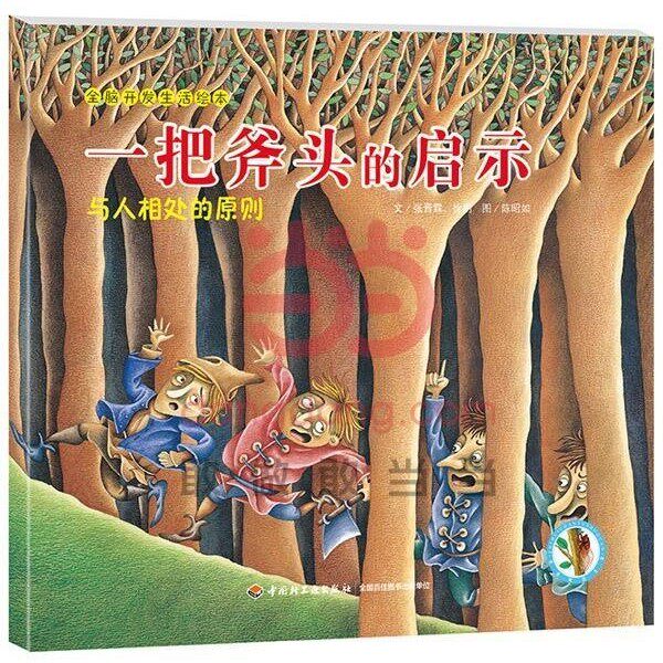 正版包邮一把斧头的启示—全脑开发生活绘本张晋霖,徐明 文,陈昭如 图中国轻工业出版社9787518400270
