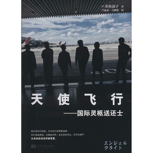 正版包邮天使飞行-国际灵柩送还士(日)佐佐凉子　著,竺家荣　等译江苏文艺出版社9787539972343