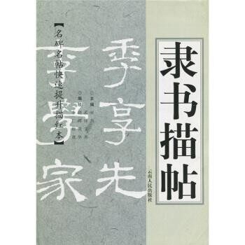 正版包邮名碑名贴快速提升描红本:隶书描帖宋杰,孟佳,文勇编,晓辉,倪华,余仁,程建 绘云南人民出版社9787222036598
