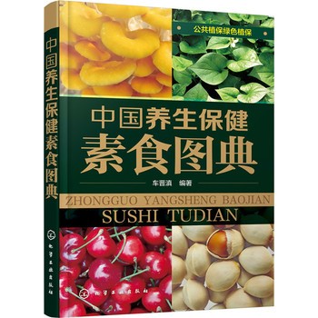 正版包邮中国养生保健 素食图典车晋滇 编著化学工业出版社9787122245724