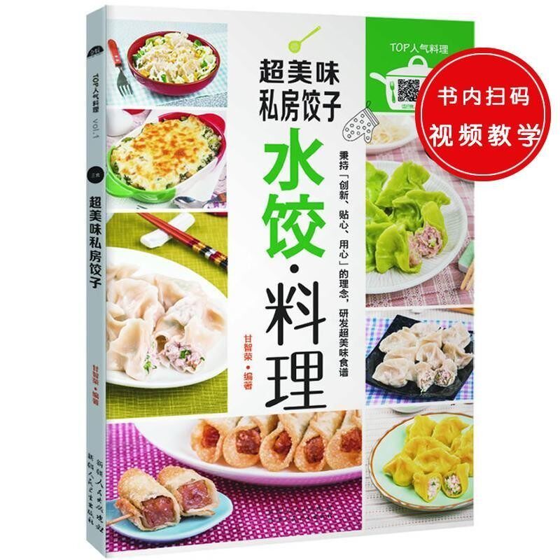 正版包邮超美味私房饺子:水饺·料理甘智荣9787537266420