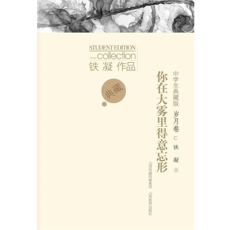 正版包邮你在大雾里得意忘形铁凝山西教育出版社9787544072472