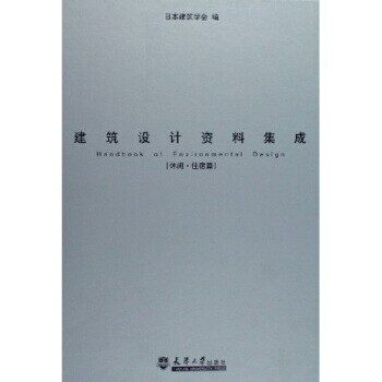 正版包邮建筑设计资料集成:休闲住宿篇日本建筑学会 编天津大学出版社9787561822647