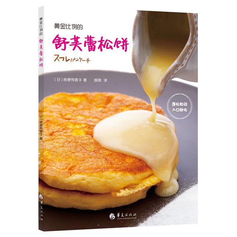 正版包邮黄金比例的舒芙蕾松饼(日) 桔梗有香子华夏出版社9787508086835