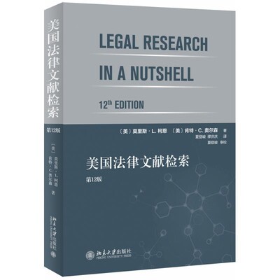 正版包邮美国法律文献检索[美]莫里斯·L科恩,[美]肯特·C.,奥尔森,夏登峻,缪北京大学出版社9787301306925