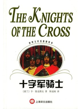 正版包邮十字军骑士(波)显克微支(Sienkiewicz,H)著,陈冠商 译上海译文出版社9787532733835