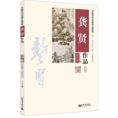 正版包邮中国历代名画作品欣赏-龚贤作品文博　选编新世界出版社9787510451485