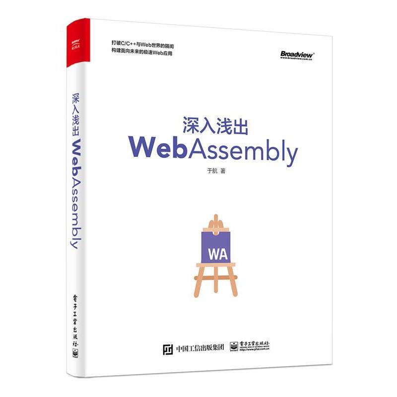 正版包邮深入浅出WebAssembly于航电子工业出版社9787121352171