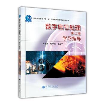 正版包邮数字信号处理 第二版 学习指导吴镇扬 等 编高等教育出版社9787040346558