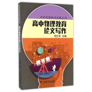 正版包邮高中物理教育论文写作邢红军中国科学技术出版社9787504672575