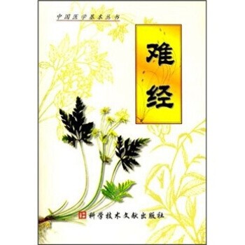 正版包邮难经秦越人 著科学技术文献出版社9787502325251