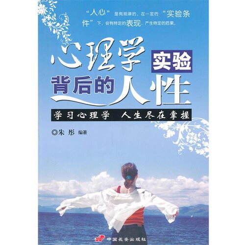 正版包邮心理学实验背后的人性:学习心理学，人生尽在掌握朱彤　