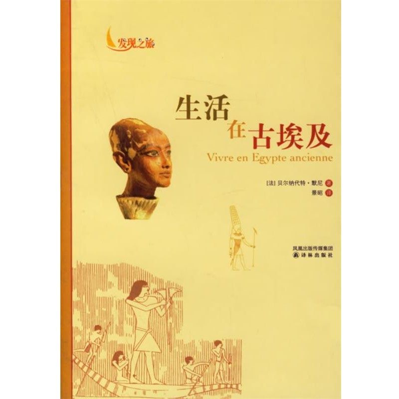 正版包邮生活在古埃及(法)默尼 著,景昭 译译林出版社9787544701280,书籍/杂志/报纸,世界文化,淘宝优惠券,粉丝福利购,淘宝优惠卷
