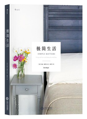 正版包邮极简生活[美国]著 者：[美]艾琳·博伊尔(Erin Boyle) 译 者：熊亭玉江西人民出版社9787210099055