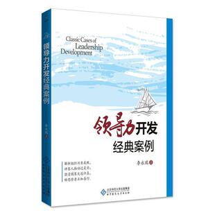 案例李永瑞北京师范大学出版 领导力开发经典 社9787303230747 包邮 正版