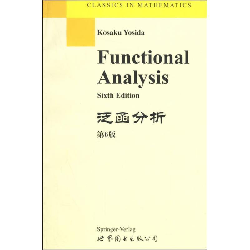 正版包邮泛函分析K.Yosida著世界图书出版公司9787506226110