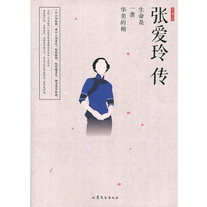 正版包邮张爱玲传彭志刚 著山东文艺出版社9787532956128