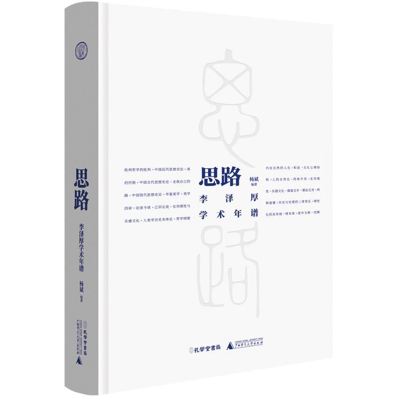 正版包邮思路：李泽厚学术年谱杨斌编著,世界观出品孔学堂书局9787807702641