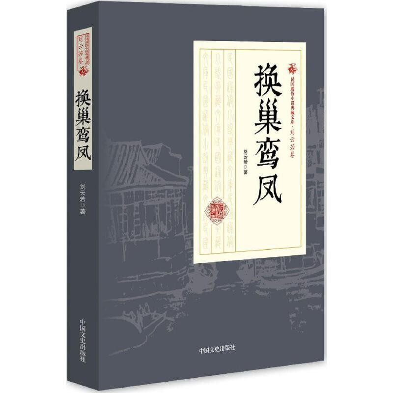 正版包邮换巢鸾凤刘云若 著中国文史出版社9787503484452