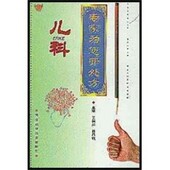 专家为您开处方王保兴河北科学技术出版 儿科 社9787537526982 包邮 正版