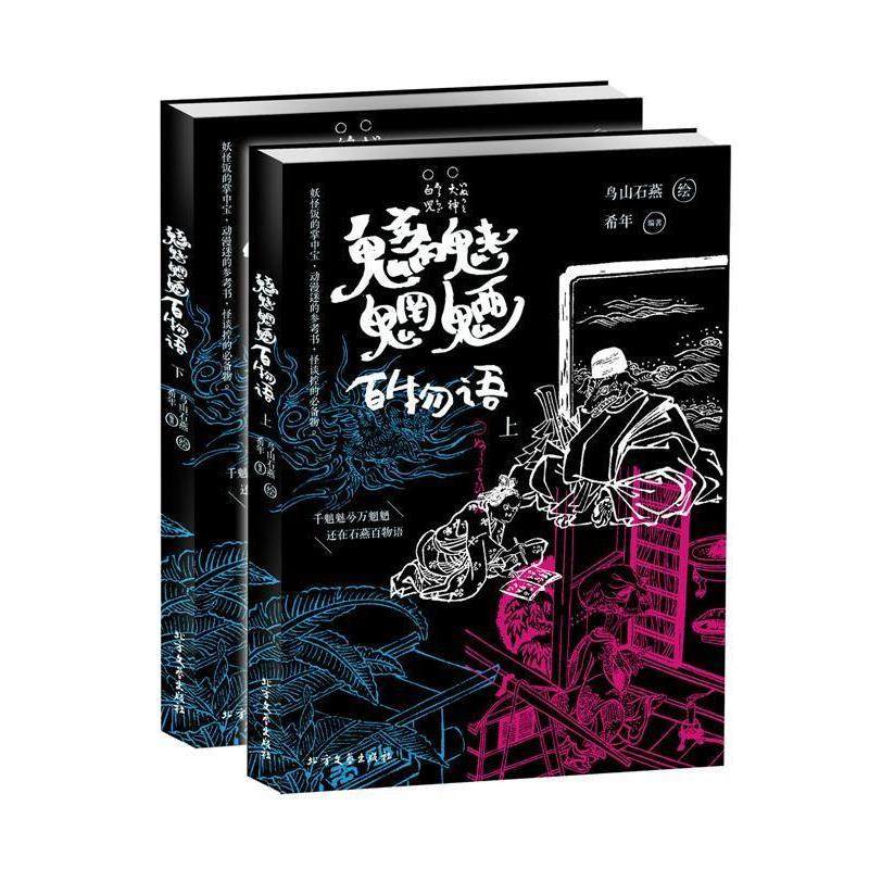 正版包邮魑魅魍魉百物语鸟山石燕 希年 著北方文艺出版社9787531728665