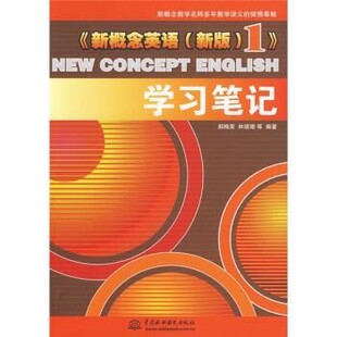 正版包邮〈新概念英语1〉学习笔记郝梅荣等 著中国水利水电出版社9787508468624
