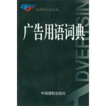 正版包邮广告用语词典电通株式会社 编,赤尾昌也,李直 译中国摄影出版社9787800071911