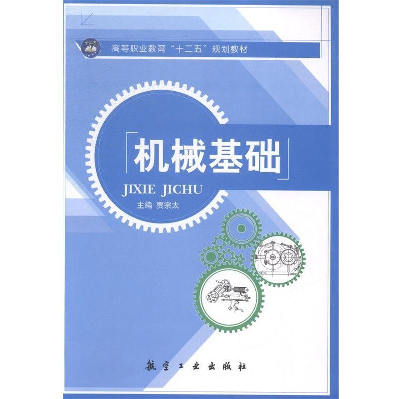 正版包邮机械基础贾宗太中航出版传媒有限责任公司,航空工业出版社9787516506639